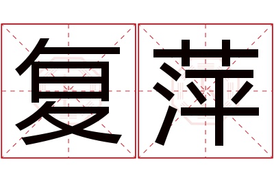 复萍名字寓意