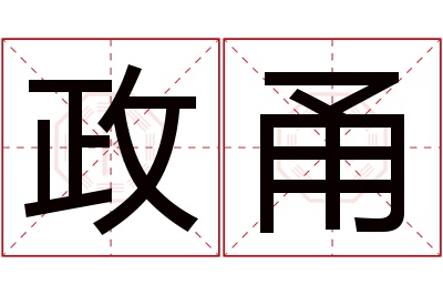 政甬名字寓意