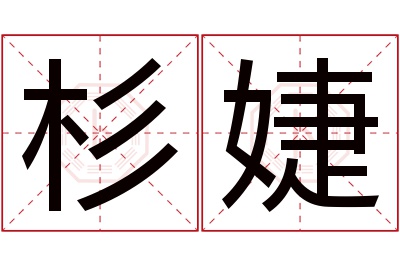 杉婕名字寓意