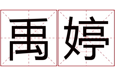 禹婷名字寓意