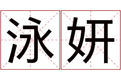 泳妍名字寓意