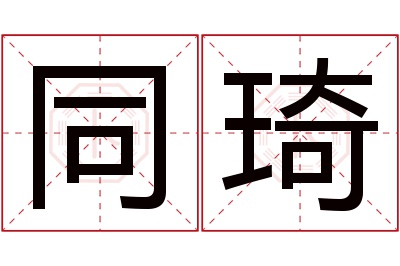 同琦名字寓意 同琦名字寓意