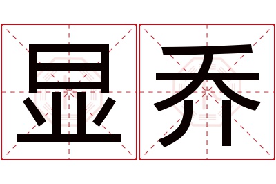 显乔名字寓意