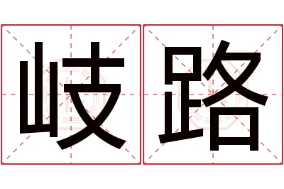 岐路名字寓意