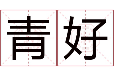 青好名字寓意