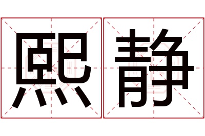 熙静名字寓意