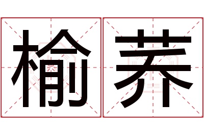 榆荞名字寓意