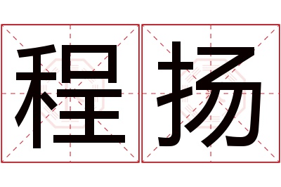 程扬名字寓意