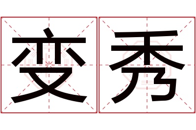 变秀名字寓意