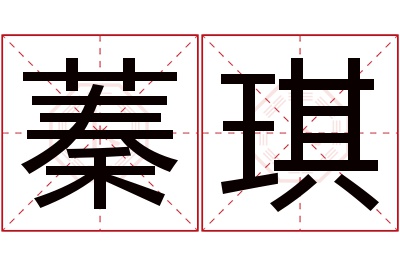 蓁琪名字寓意