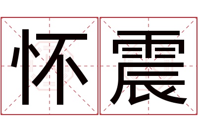 怀震名字寓意