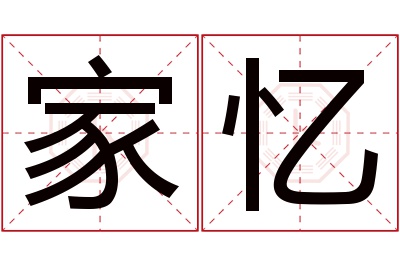 家忆名字寓意