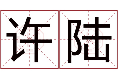 许陆名字寓意