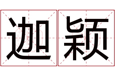 迦颖名字寓意