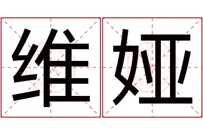 维娅名字寓意