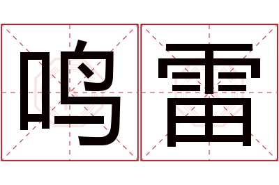 鸣雷名字寓意