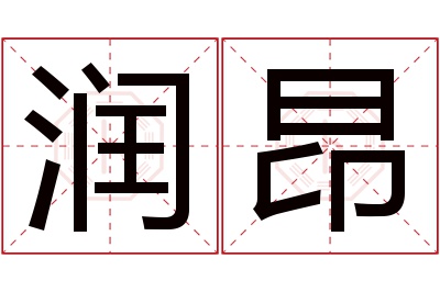 润昂名字寓意 润昂名字寓意