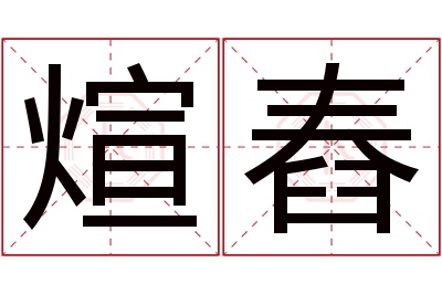 煊舂名字寓意