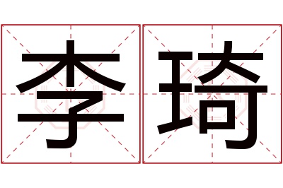 李琦名字寓意