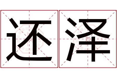 还泽名字寓意