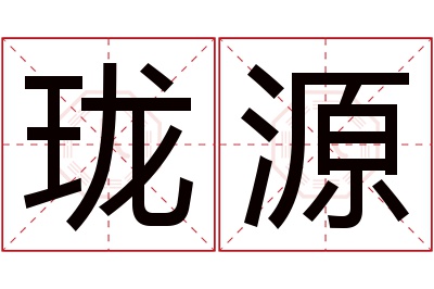 珑源名字寓意