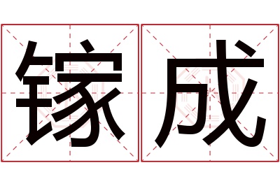 镓成名字寓意