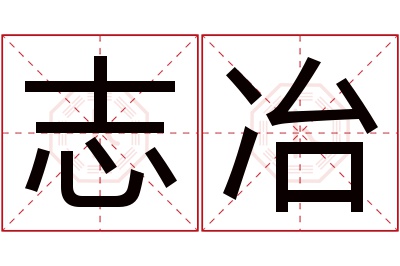 志冶名字寓意