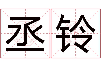 丞铃名字寓意