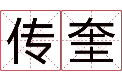 传奎名字寓意