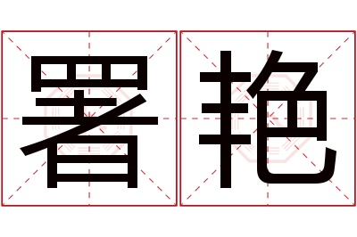 署艳名字寓意