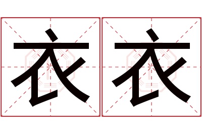 衣衣名字寓意