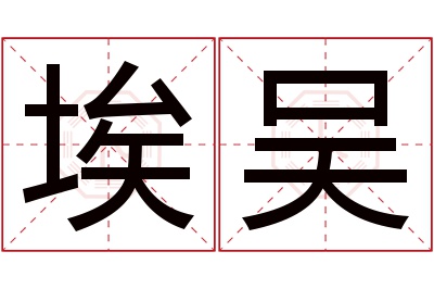 埃吴名字寓意