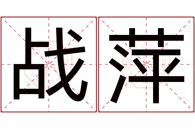 战萍名字寓意