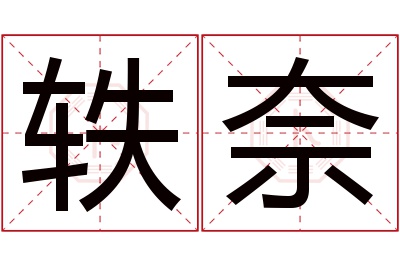 轶奈名字寓意