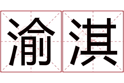 渝淇名字寓意