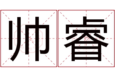 帅睿名字寓意