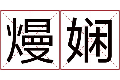 熳娴名字寓意