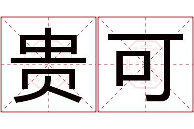 贵可名字寓意