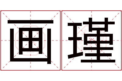 画瑾名字寓意