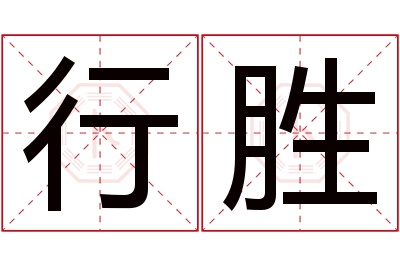 行胜名字寓意