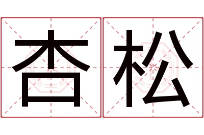 杏松名字寓意