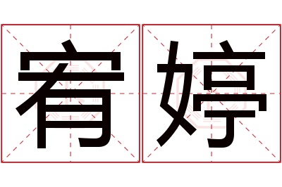 宥婷名字寓意