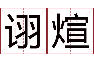 诩煊名字寓意