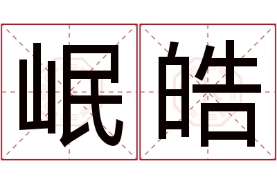 岷皓名字寓意