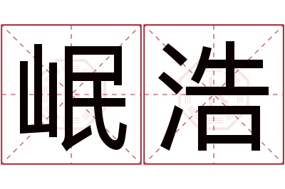 岷浩名字寓意