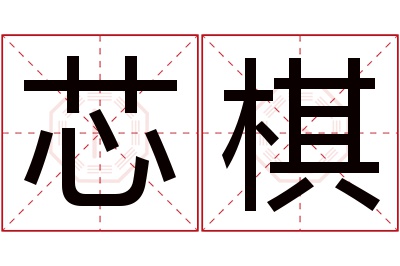 芯棋名字寓意