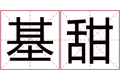 基甜名字寓意