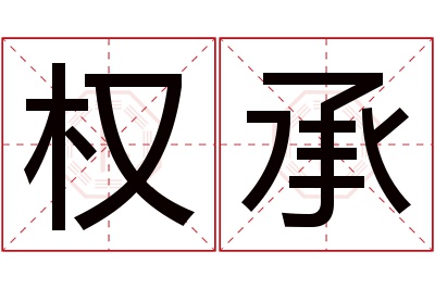 权承名字寓意