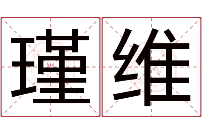 瑾维名字寓意