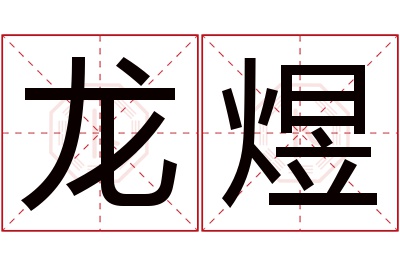 龙煜名字寓意